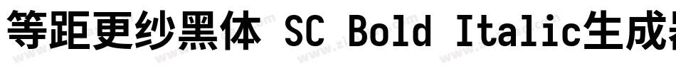 等距更纱黑体 SC Bold Italic生成器字体转换